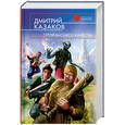 russische bücher: Казаков Д. - Герой высшего качества