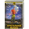 russische bücher: Верещагин О., Ефимов А. - Хрустальное яблоко