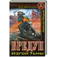 russische bücher: Махров А. - Бредун. Изгой Тьмы