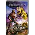 russische bücher: Иванович Ю. - Миры Доставки. Книга 2: Дорога между звезд