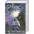 russische bücher: Дяченко М.Ю., Дяченко С.С. - Метаморфозы