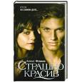 russische bücher: Флинн А. - Страшно красив