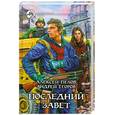 russische bücher: Пехов А., Егоров А. - Последний завет
