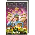 russische bücher: Злотников Р. - Империя наносит ответный удар