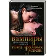 russische bücher: Молчанова И. - Вампиры - дети падших ангелов. Танец кровавых маков