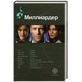 russische bücher: Кондратьева Е. - Миллиардер. Книга 1. Ледовая ловушка