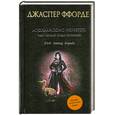 russische bücher: Ффорде Д. - Апокалипсис Нонетот, или Первый среди сиквелов