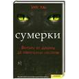 russische bücher: Мануэла Данн-Масцетти - Сумерки. Вампиры от Дракулы до современных монстров