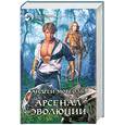 russische bücher: Морголь А. - Арсенал эволюции