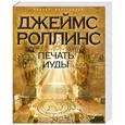 russische bücher: Роллинс Дж. - Печать Иуды