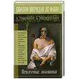 russische bücher: Ле Фаню Дж. - Призрачные любовники