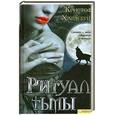 russische bücher: Хардебуш К. - Ритуал тьмы