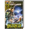russische bücher: Ливадный А. - Диспейсер