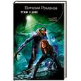 russische bücher: Романов В. - Чужие в доме