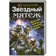 russische bücher: Ким С. - Звездный мятеж. Красное знамя, "черная дыра"