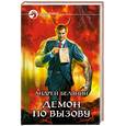 russische bücher: Белянин А. - Демон по вызову