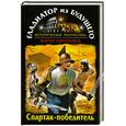 russische bücher: Поротников В. - Гладиатор из будущего. Спартак-победитель