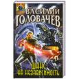 russische bücher: Головачев В.В. - Шанс на независимость