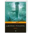 russische bücher: Роллинс Дж. - Бездна