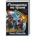russische bücher: Романов Г. - Попаданец" на троне. "Бунтовщиков на фонарь!"