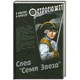 russische bücher: Лещенко В. - След "Семи Звезд"