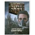 russische bücher: Зайцев С. - Метро 2033: Санитары