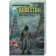 russische bücher: Левицкий А. - Нашествие. Москва-2016