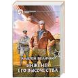 russische bücher: Величко А. - Инженер его высочества