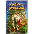 russische bücher: Шелонин О., Баженов В. - Царский сплетник и шемаханская царица