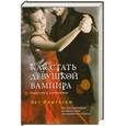 russische bücher: Фантаски Б. - Как стать девушкой вампира.