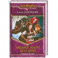 russische bücher: Самойлова Е. - Змеиное золото. Дети дорог