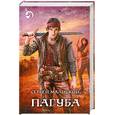 russische bücher: Малицкий С. - Пагуба
