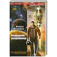 russische bücher: Полищук В. - Возвращение республиканца
