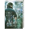 russische bücher: Хафф Т. - Дым и зеркала