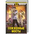 russische bücher: Афанасьев А. - Сожженные мосты