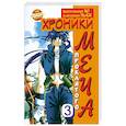 russische bücher: Биоп-Рионг Ю - Хроники проклятого меча. Книга 3