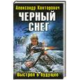 russische bücher: Конторович А.С. - Черный снег. Выстрел в будущее