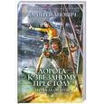 russische bücher: Иванович Ю. - Дорога к звездному престолу. Битва за Оилтон