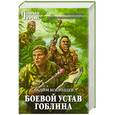 russische bücher: Косинцев В. - Боевой устав Гоблина