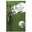 russische bücher: Галахова Ю. - Волчья луна