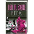 russische bücher: Иэн М. - Игрок