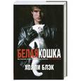 russische bücher: Блэк Х. - Белая кошка