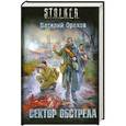 russische bücher: Орехов В. - Сектор обстрела
