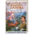 russische bücher: Фролов А. - Жертвенные львы