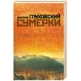 russische bücher: Глуховский Д. - Сумерки