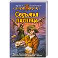 russische bücher: Тихомиров А. - Седьмая пятница