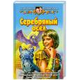 russische bücher: Чернецов А., Лещенко В. - Серебряный осел