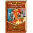 russische bücher: Карелин С. - Темный Бог