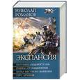 russische bücher: Романов Н. - Экспансия: Питомец «Ледового рая». Генерал от машинерии. Битва местного значения. Курс лечения