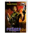 russische bücher: Михеев М. - Рейдер